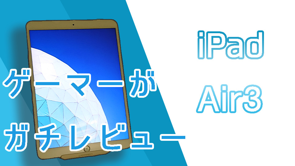 iPad Air（第3世代）レビュー：ゲーム用におすすめできるしコスパも