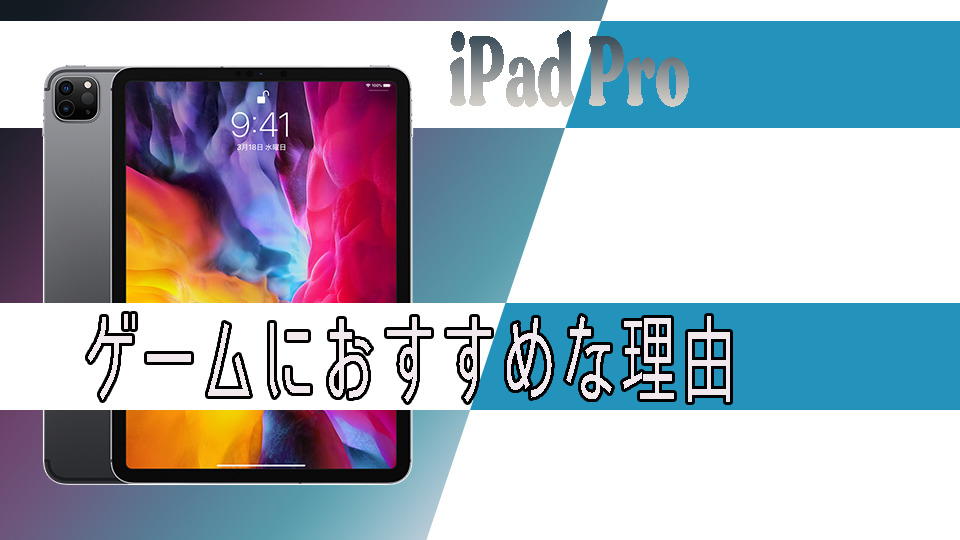 Ipad Proがゲームにおすすめな理由を考えてみた さかなん雑記カフェ