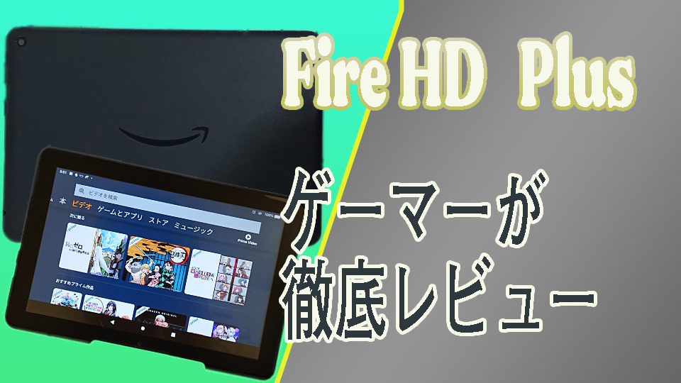 Fire HD 8Plusのレビュー