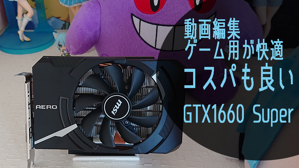 Gtx1660superをゲーマーがレビュー 普通にゲーム 動画編集用としてあり さかなん雑記カフェ