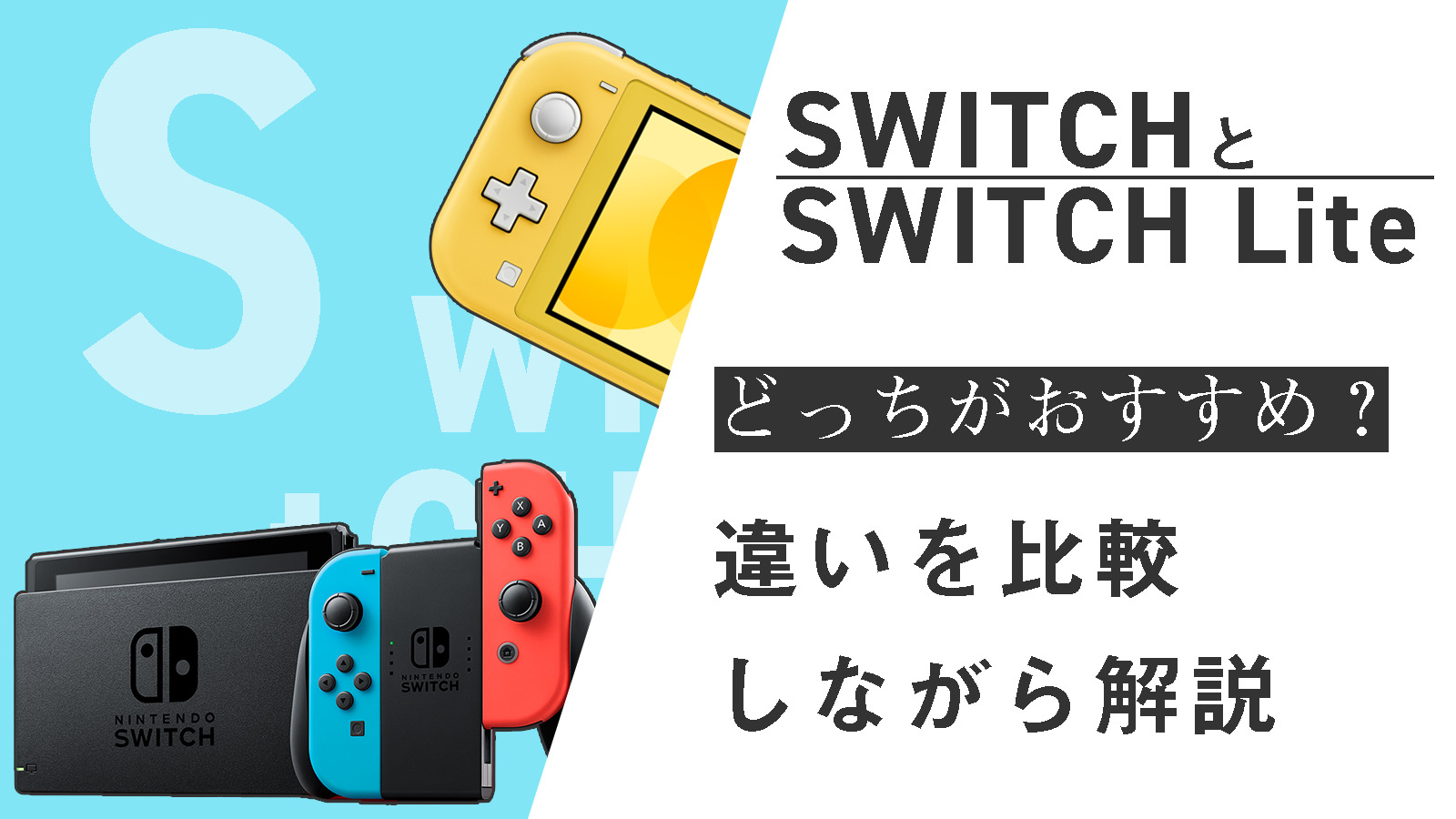 SwitchとSwitch Liteの違いを比較