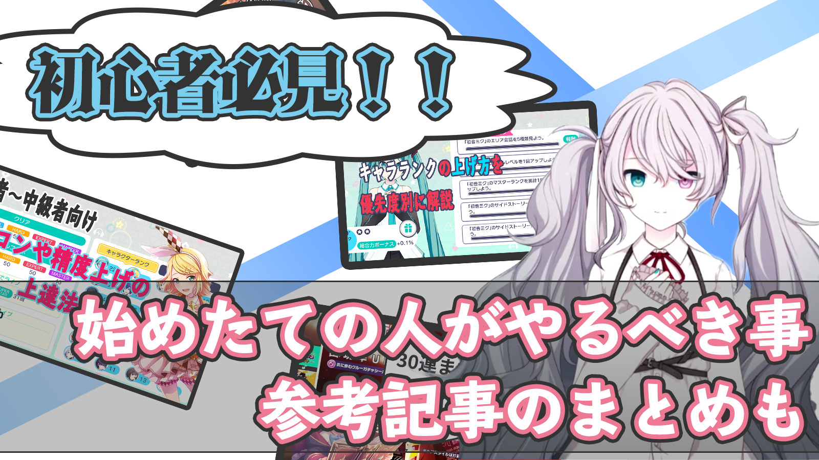 プロセカ 初心者必見 始めたての人がやるべき事と参考 攻略記事のまとめ さかなん雑記カフェ